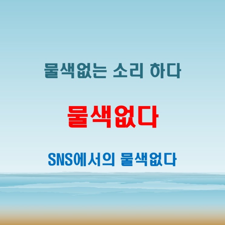  물색없다 일상에서 자연스럽게 쓰는 법과 주의점