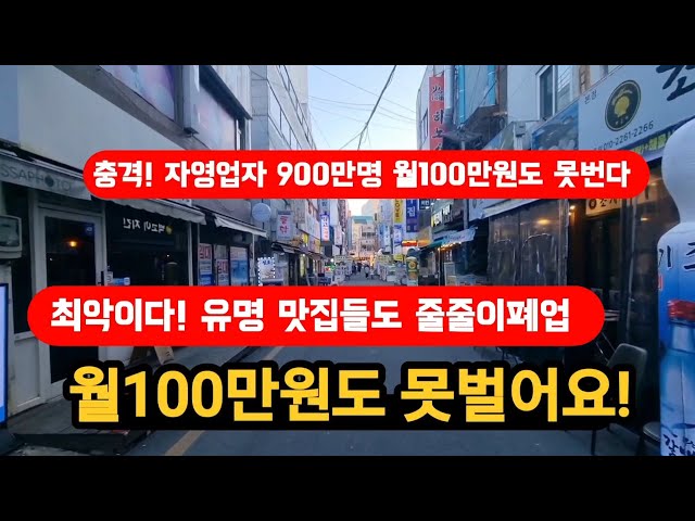 유명셰프도 폐업! 은행빚만4억 월900만적자!25년맛집도 폐업 유명셰프도 폐업! 은행빚만4억 월900만적자!25년맛집도 폐업
