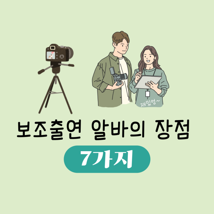  보조출연 알바의 장점 7가지