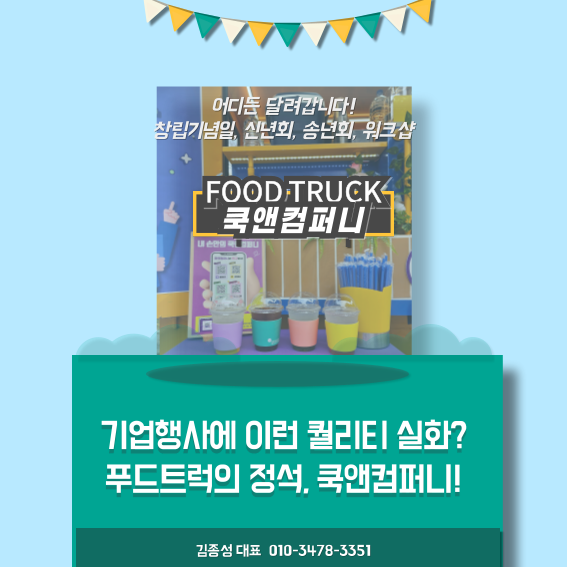  쿡앤컴퍼니 푸드트럭대여, 기업행사 퀄리티가 달라진다!