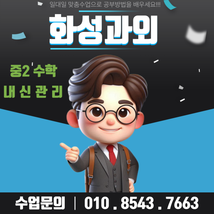  화성 향남2지구 중2 수학과외 일차함수 제대로 이해하기