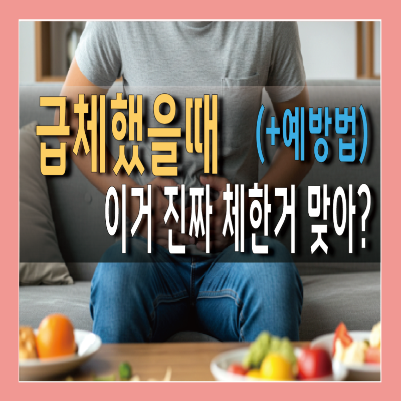 급체했을때 체한 증상, 열 두통 오한 몸살 원인은?