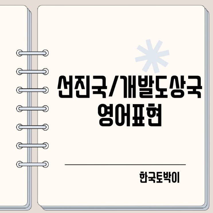  선진국 개발도상국 후진국 영어로