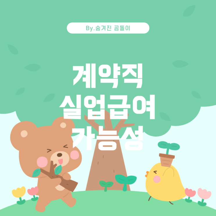  계약직 1년 근무 후 실업급여 가능 여부