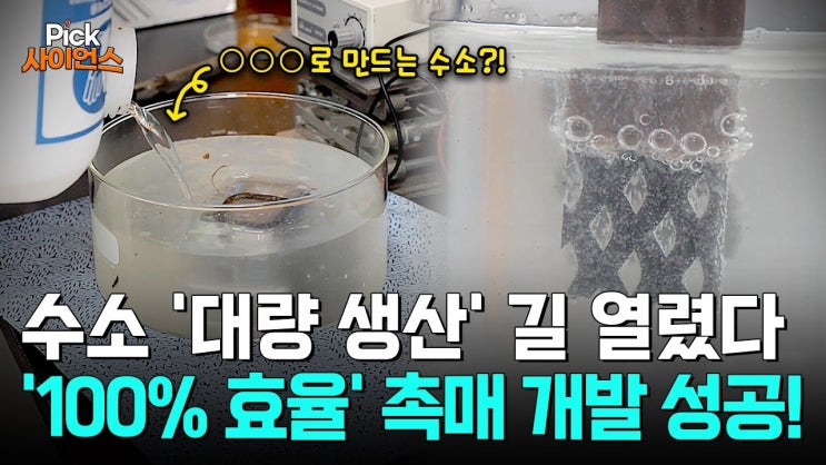 비싼 희토류·백금 사용량 확 줄인 고효율 촉매 개발..수소 얻는 놀라운 K-기술 비싼 희토류·백금 사용량 확 줄인 고효율 촉매 개발..수소 얻는 놀라운 K-기술
