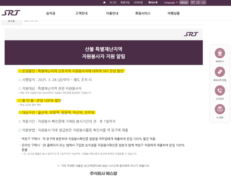  SRT, 산불 복구 자원봉사자에 일반실 무료 이용 지원