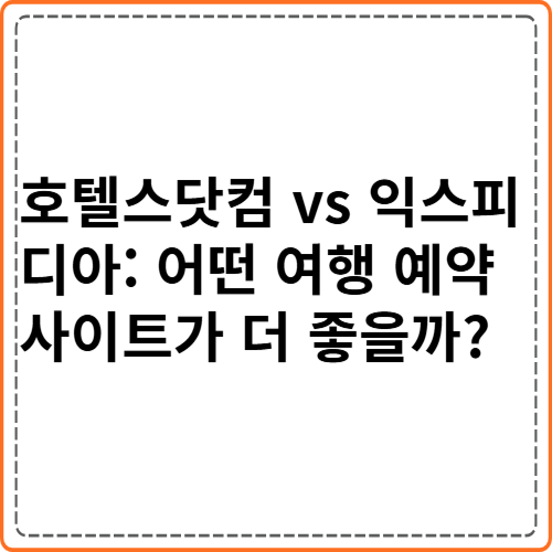 호텔스닷컴 vs 익스피디아: 어떤 여행 예약 사이트가 더 좋을까? 호텔스닷컴 vs 익스피디아: 어떤 여행 예약 사이트가 더 좋을까?