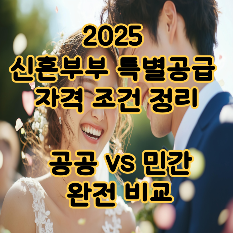  2025 신혼부부 특별공급 자격 조건 정리 – 공공 vs 민간 완전 비교