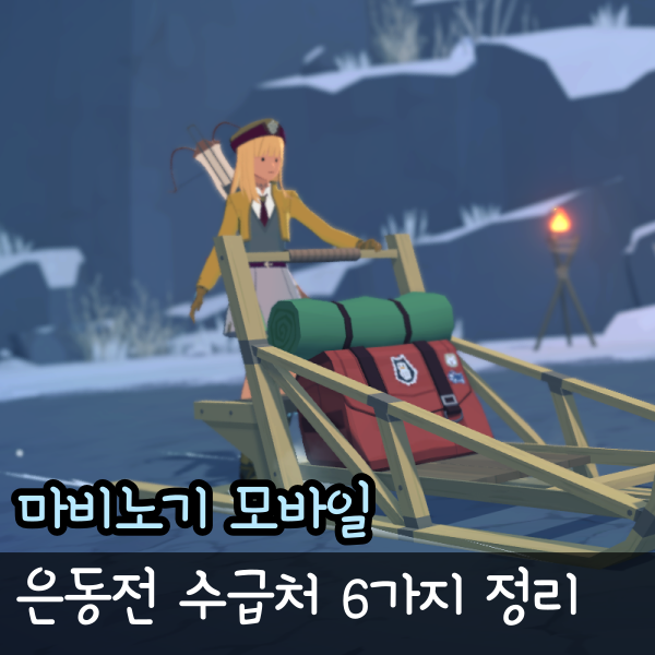  마비노기 모바일 은동전 은화 동전 추가 수급처 6가지 총정리