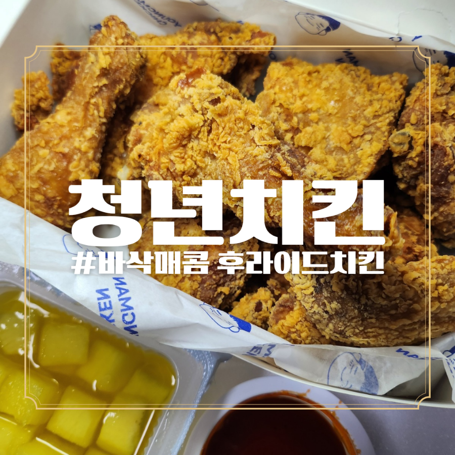 청년치킨 부산대점 사진 1