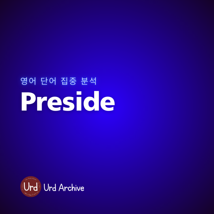  Preside: 영어단어 집중분석