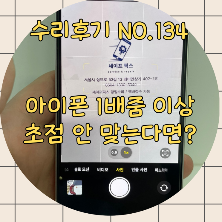  아이폰 카메라 수리, 초점 오류 지직 소리? 더 늦기 전에 교체하세요!