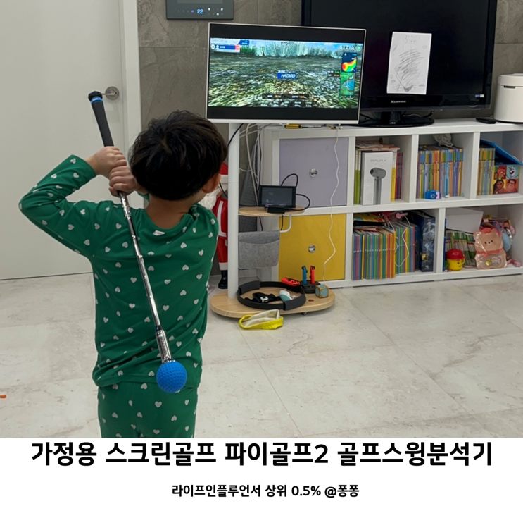  가정용 스크린골프 설치 필요 없는 파이골프 2 후기 명불허전 실내 골프 스윙 연습기 어린이 장난감