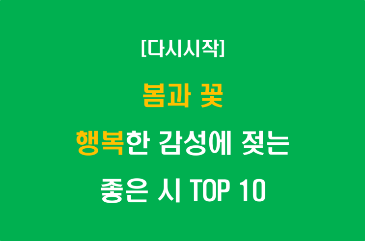  봄과 꽃, 행복한 감성에 젖는 좋은 시 TOP 10