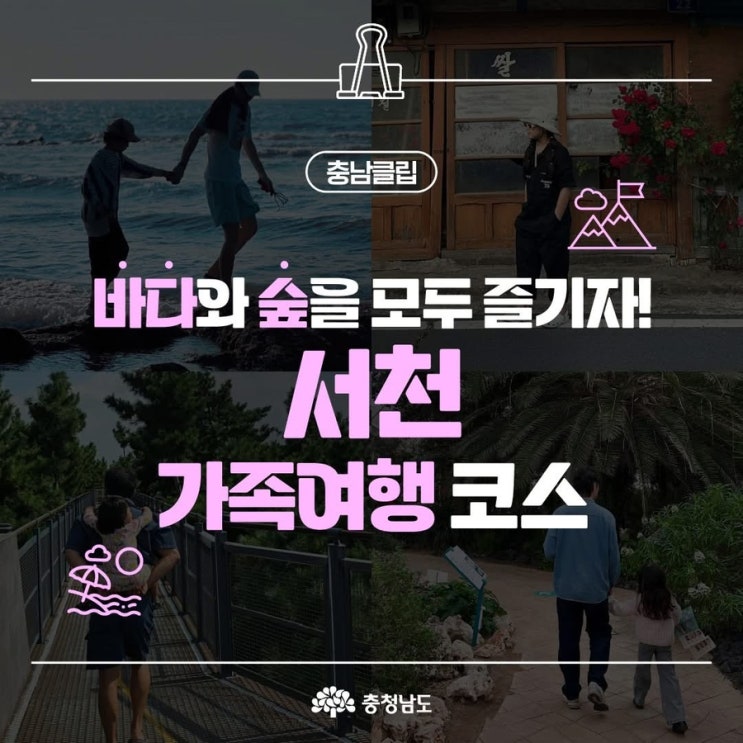 서천 가볼만한곳 푸른 바다와 싱그러운 숲이 함께하는 서천 | 충남도청페이스북