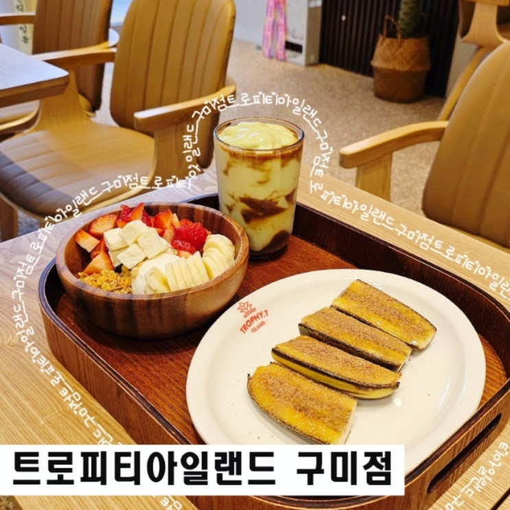  구미신상카페 트로피티아일랜드 손질 과일 디저트 맛집