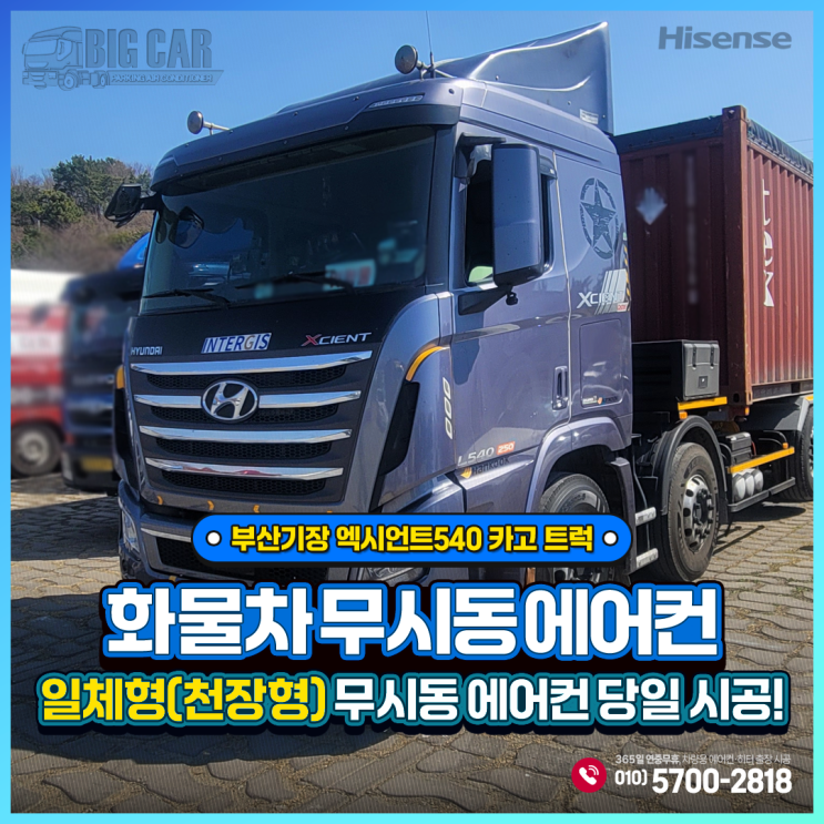  부산기장 엑시언트540 카고 트럭 무시동에어컨 + 하이센스 천장형(일체형)당일출장시공!!