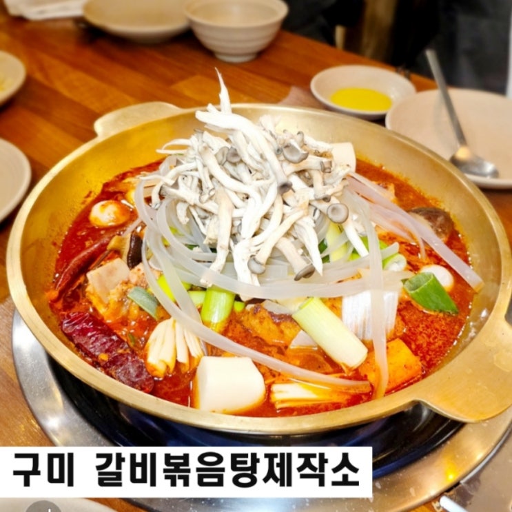  구미사곡맛집 갈비볶음탕제작소 식후 음료 테이크아웃 서비스