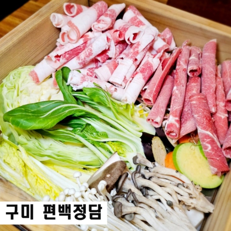  구미 금오산 맛집 편백정담 샤브샤브와 편백찜 무한리필