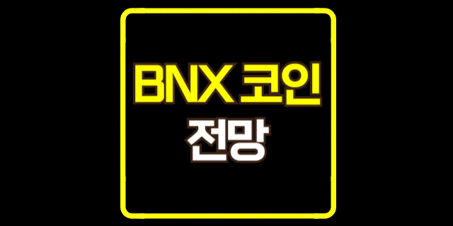  BNX 코인 전망 총정리! BNX 코인 리브랜딩 및 최근 동향까지(FORM 코인 전망)