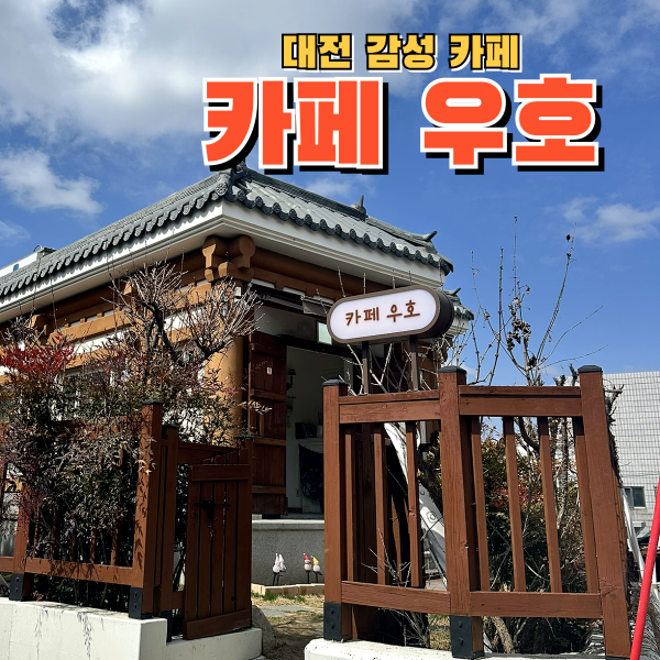  대전여행하며 다녀온 문화동 감성 카페 우호 쫀득쿠기 맛도리
