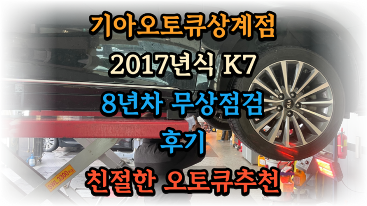  K7 기아오토큐 8년차 무상점검 후기 엔진오일보충