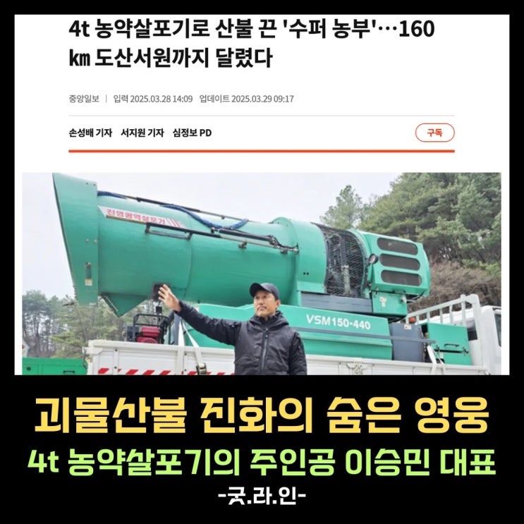 괴물 산불 진화 속 숨은 영웅들의 이야기, 4t 농약살포기 승민농장 대표 이승민씨, 4t 방제기 금용 대표 변호진씨 괴물 산불 진화 속 숨은 영웅들의 이야기, 4t 농약살포기 승민농장 대표 이승민씨, 4t 방제기 금용 대표 변호진씨