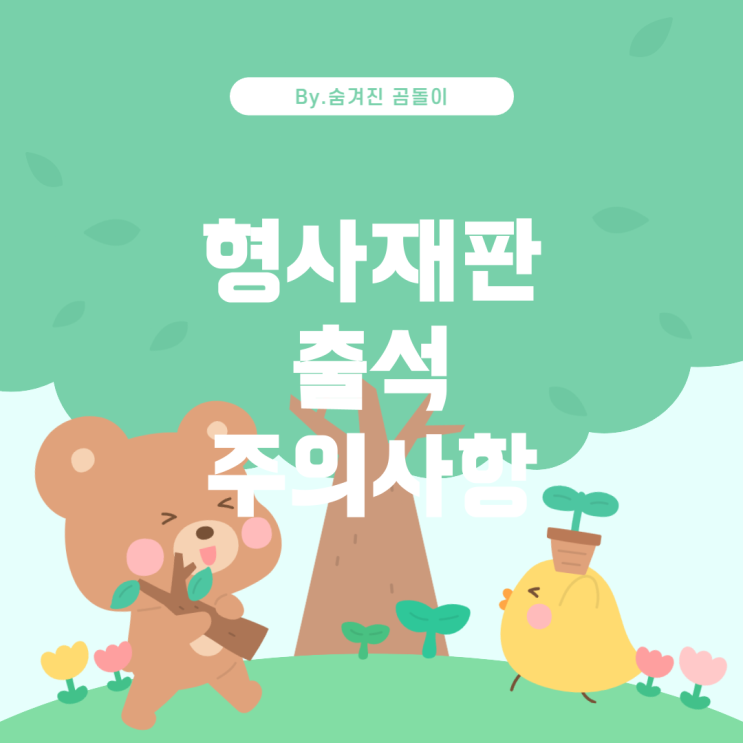  금수배자 형사재판 출석: 알아야 할 사항 벌