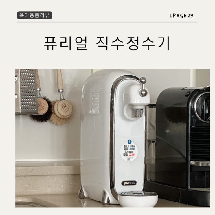  직수정수기 퓨리얼 추천하는 이유