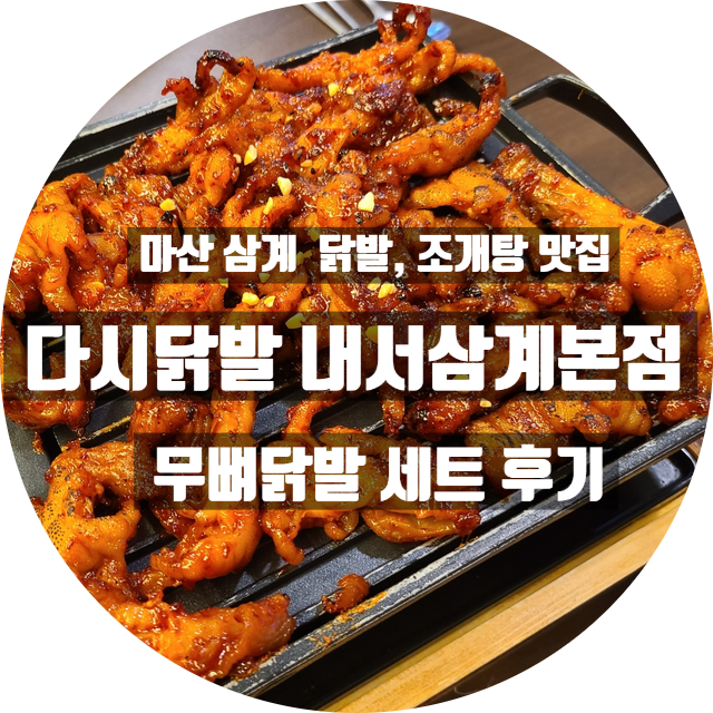  마산삼계 닭발 맛집 다시닭발 내서 삼계 본점 : 무뼈닭발세트 후기