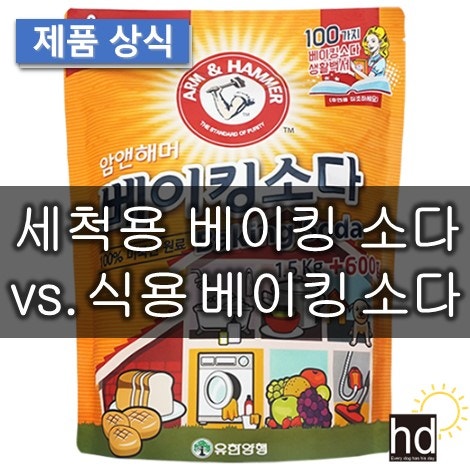 식용 베이킹 소다와 세척용 베이킹 소다의 차이점 - 원료, 사용처, 용도, 주의할 점은 없는지