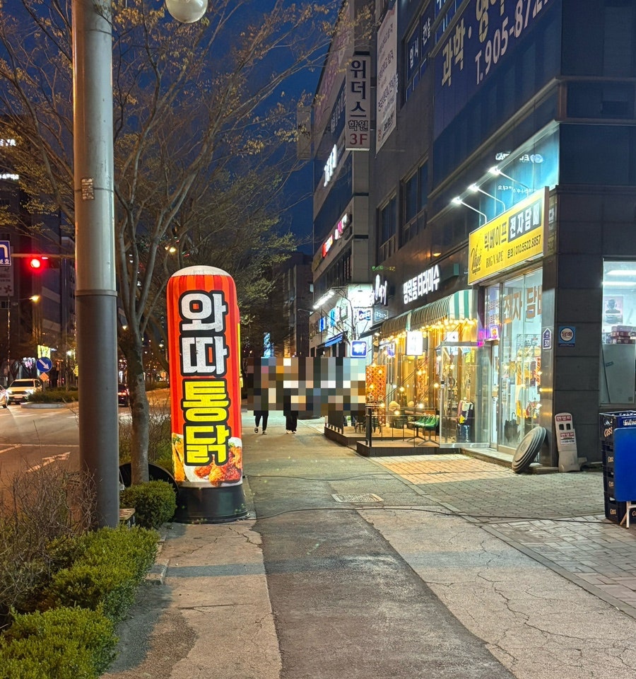 와따통닭 사진 2