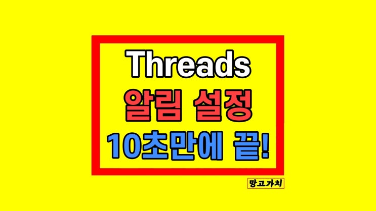 스레드 알림 알람 없애기 끄기 차단 안옴 설정 방법 스레드 알림 알람 없애기 끄기 차단 안옴 설정 방법