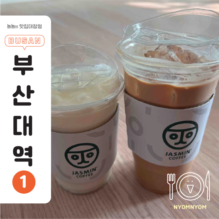  자스민커피 본점: 부산대 정문 코앞 카페