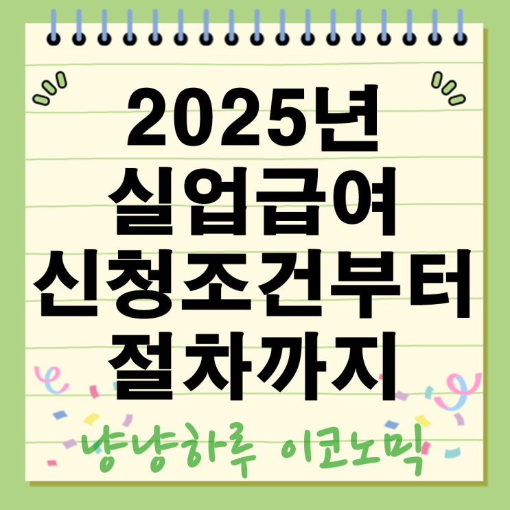  2025년 실업급여 나도 받을 수 있을까? 신청 조건부터 확인 절차까지 완벽 정리