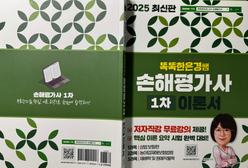 손해평가사 1차 교재 비교(똑똑한은경샘 vs 에듀윌 한권끝장)