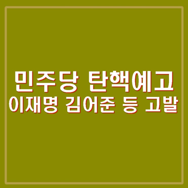 <b>권성동 이재명</b> 김어준 민주당 초선의원 72명 <b>내란선동 고발</b>.