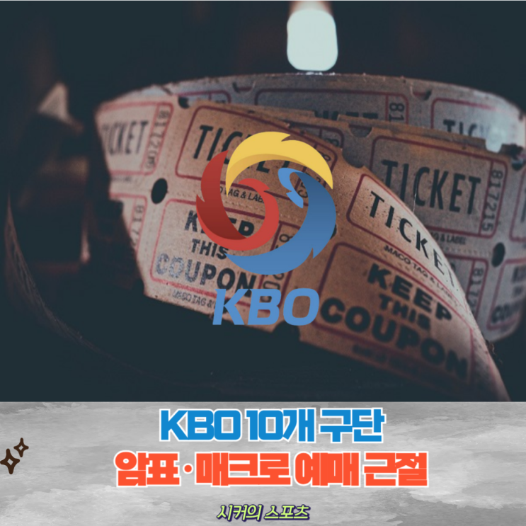 KBO 10개 구단 암표·매크로 예매 근절, <b>암표 근절</b>을 위한... 