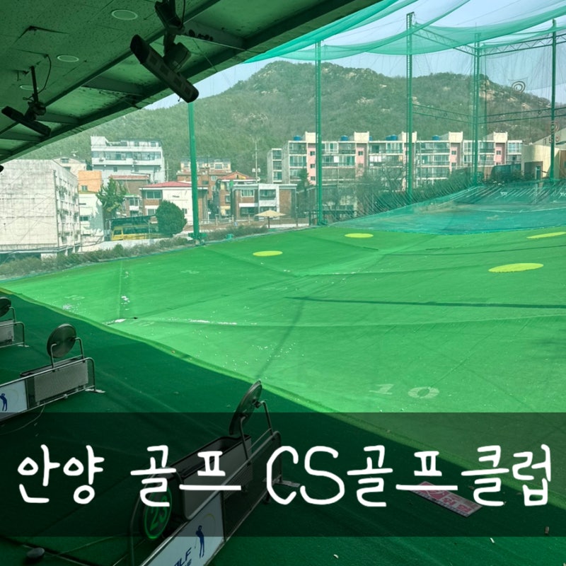 야외타석 안양스크린 CS골프클럽 이으뜸프로 레슨후기
