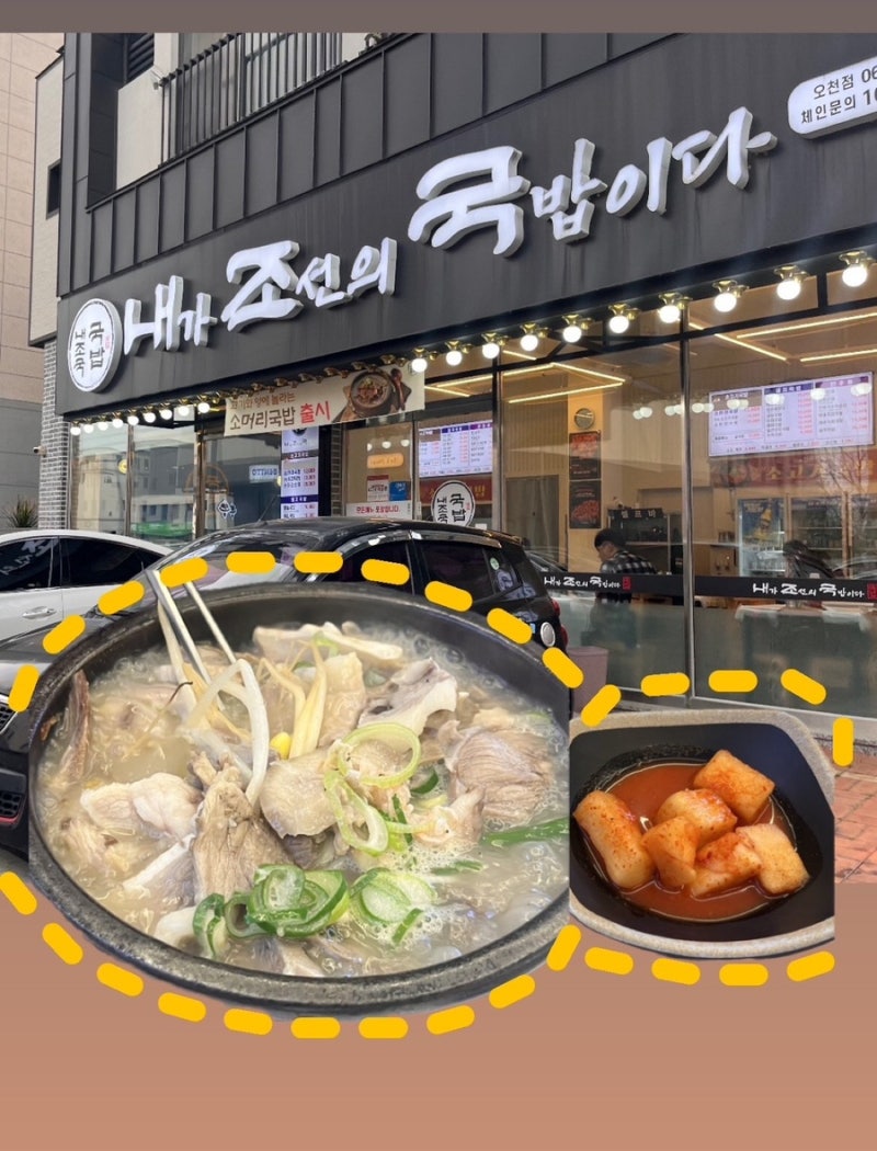 [순천 국밥맛집] ‘내조국국밥 오천점’ - 신메뉴 소고기국밥, 순천 아침식사 가능