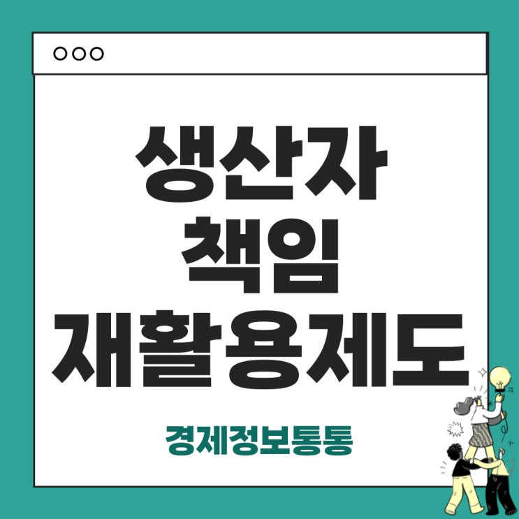  생산자 책임 재활용제도(EPR)란? 의무사항부터 신고 방법까지 완벽 정리!