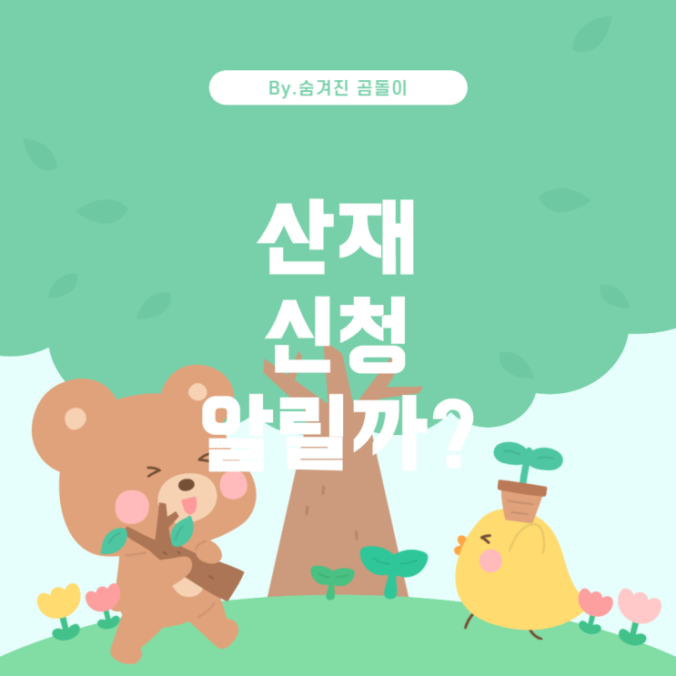  산재 신청 시 회사에 알려야 하나요?