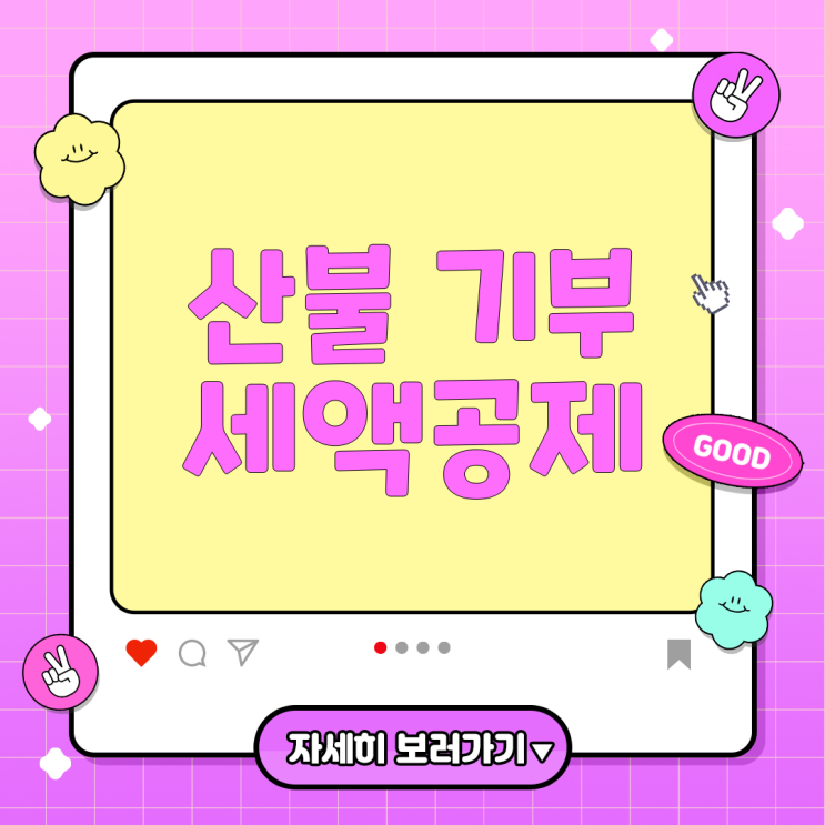 <b>산불 기부금</b> 세액공제, 최대 혜택 받는 법