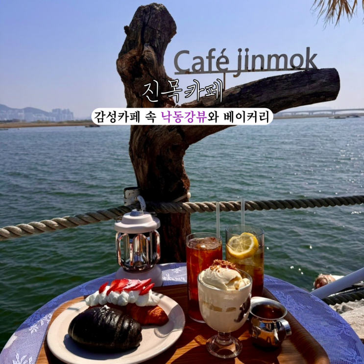  명지카페 진목카페 : 감성카페에서 즐기는 낙동강뷰와 베이커리 [부산 명지]