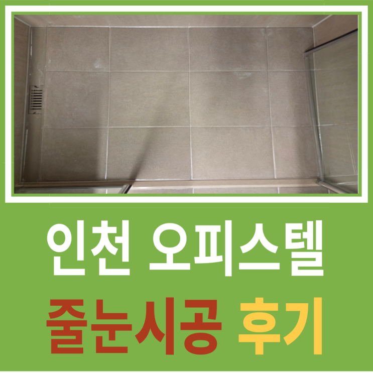  이거 안 하면 후회각! 인천 학익동 시티오 3단지 오피스텔 입주 전 줄눈시공 후기
