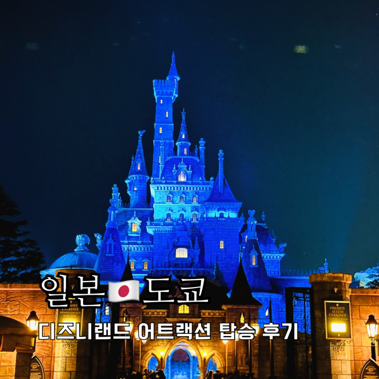 도쿄 디즈니랜드 놀이기구 추천 어트랙션 탑승 후기 도쿄 디즈니랜드 놀이기구 추천 어트랙션 탑승 후기