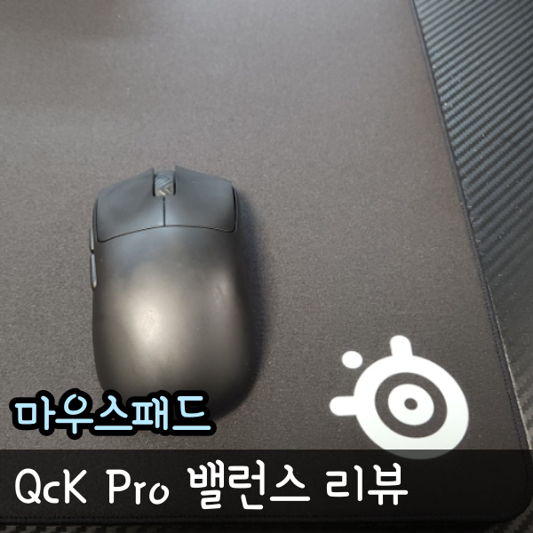  QcK Pro 밸런스 게이밍마우스패드 추천