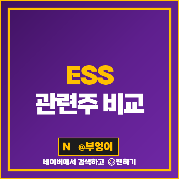 ESS 관련주 씨아이에스 삼성SDI 서진시스템 주가 상아프론테크 삼화콘덴서 주식 ESS 관련주 씨아이에스 삼성SDI 서진시스템 주가 상아프론테크 삼화콘덴서 주식