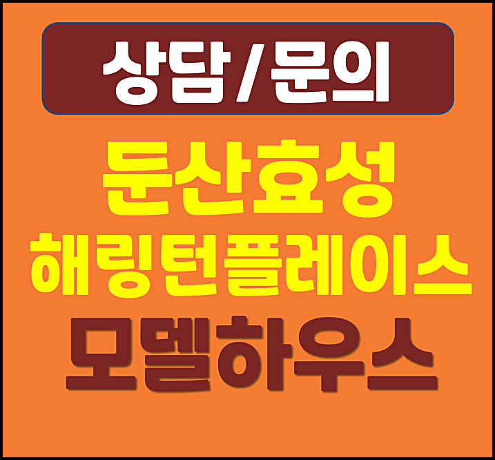  둔산 갑천역 해링턴플레이스 모델하우스 안내