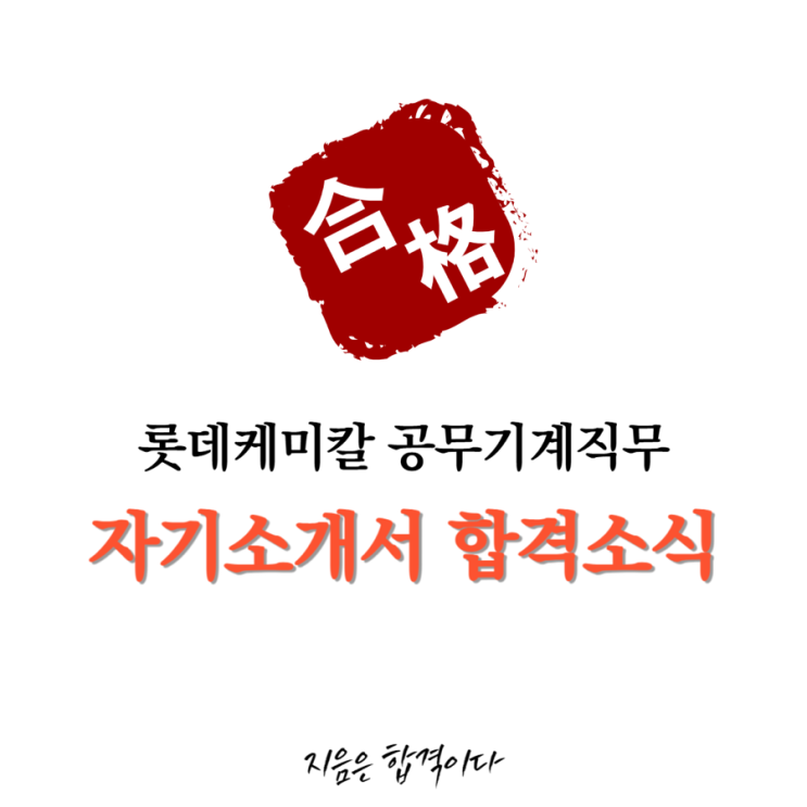 [합격소식_128] 롯데케미칼 공무기계직 지원하시며 자기소개서 의뢰주신 고객님의 합격소식입니다.